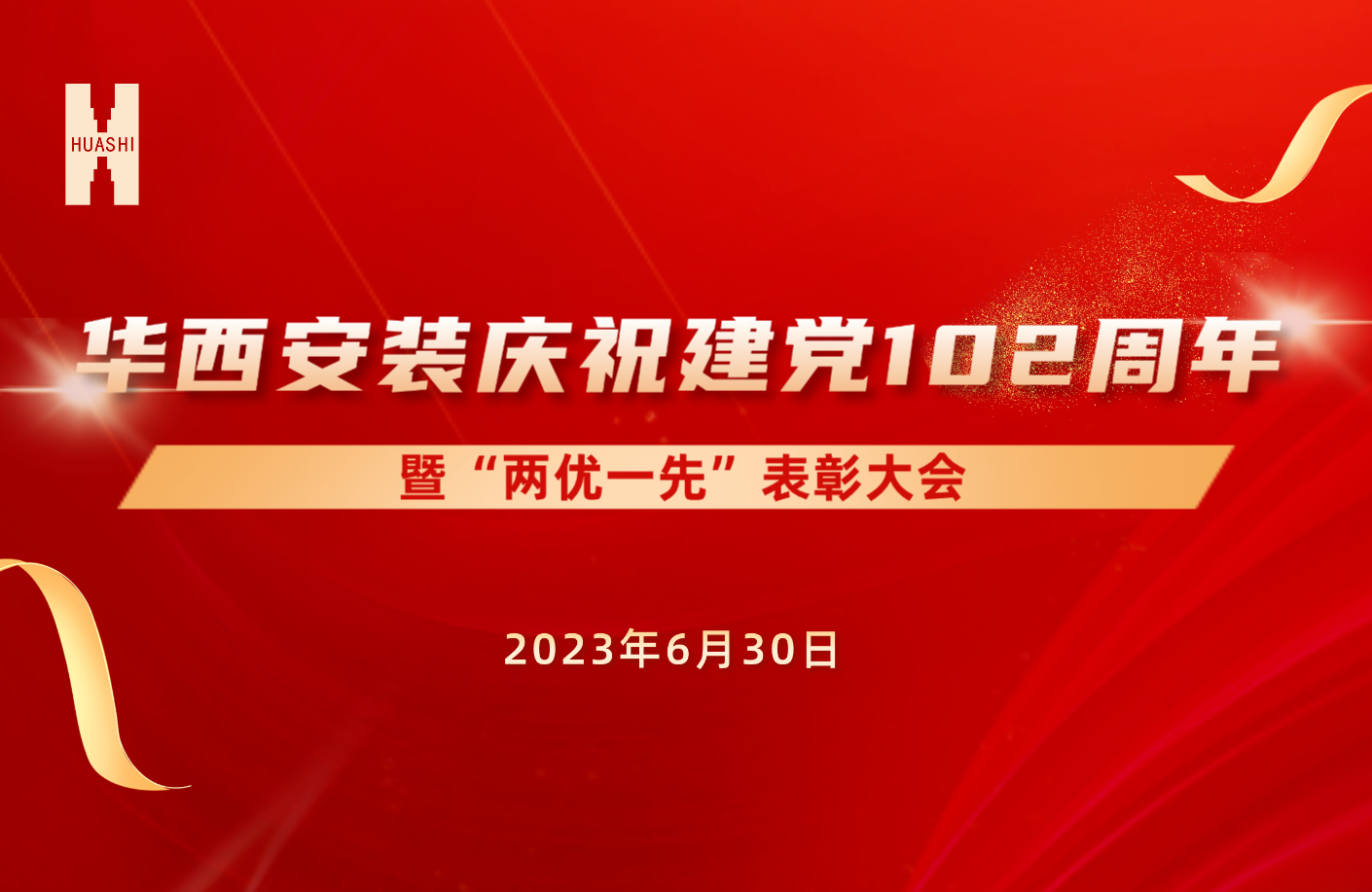 初心如磐擔(dān)使命 奮楫篤行啟新程——公司召開慶祝建黨102周年暨“兩優(yōu)一先”表彰大會