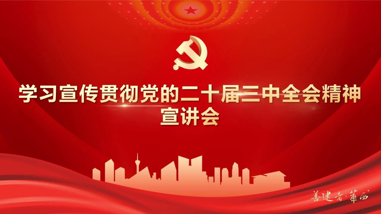 公司領(lǐng)導班子成員深入基層一線開展黨的二十屆三中全會精神宣講和調(diào)研督導